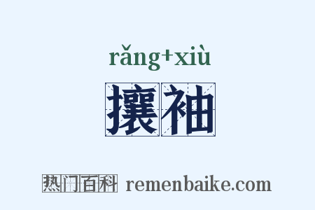 攘袖是什么意思的图片